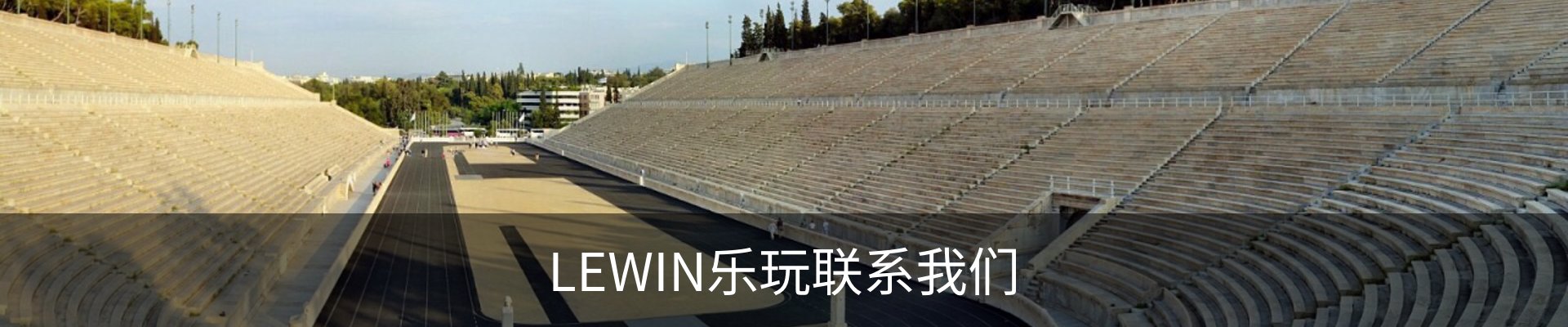LEWIN乐玩联系我们